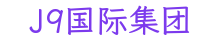 J9国际集团